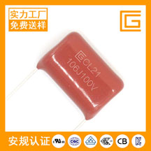 CL21-100V-106J薄膜电容